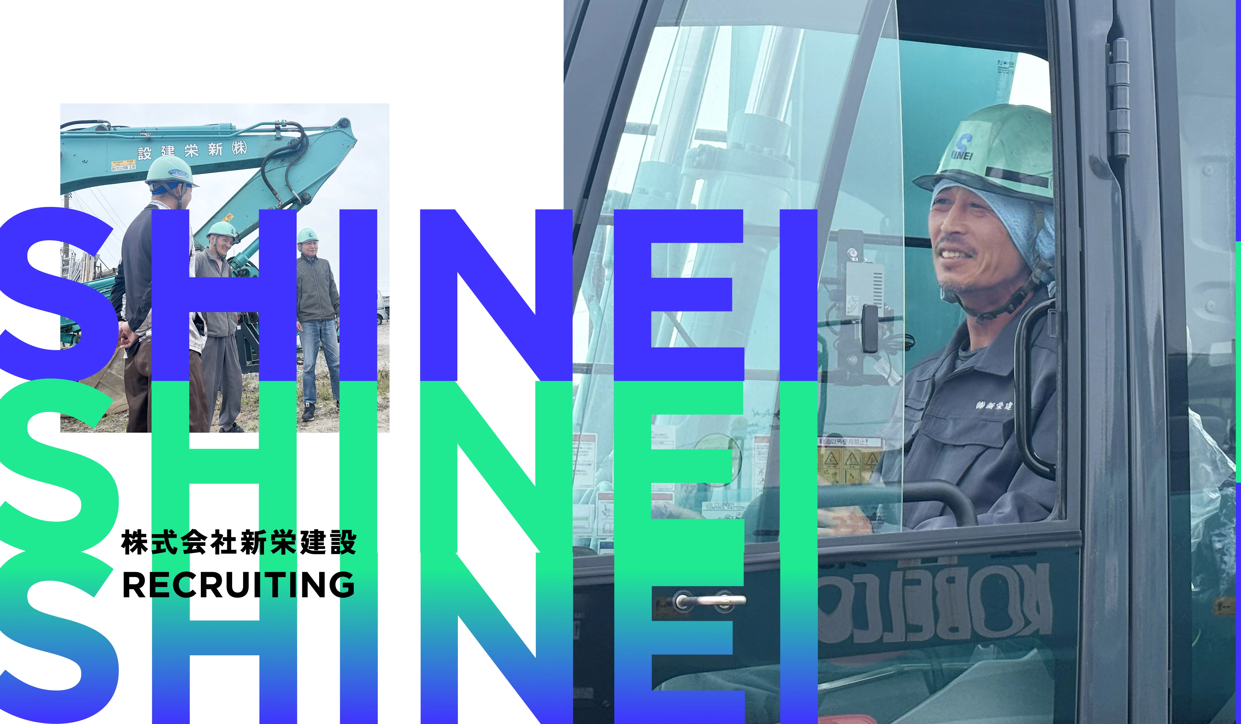 株式会社新栄建設 RECRUIT SITE